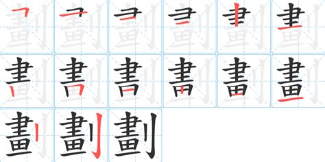 筆劃11劃的字|11画的字